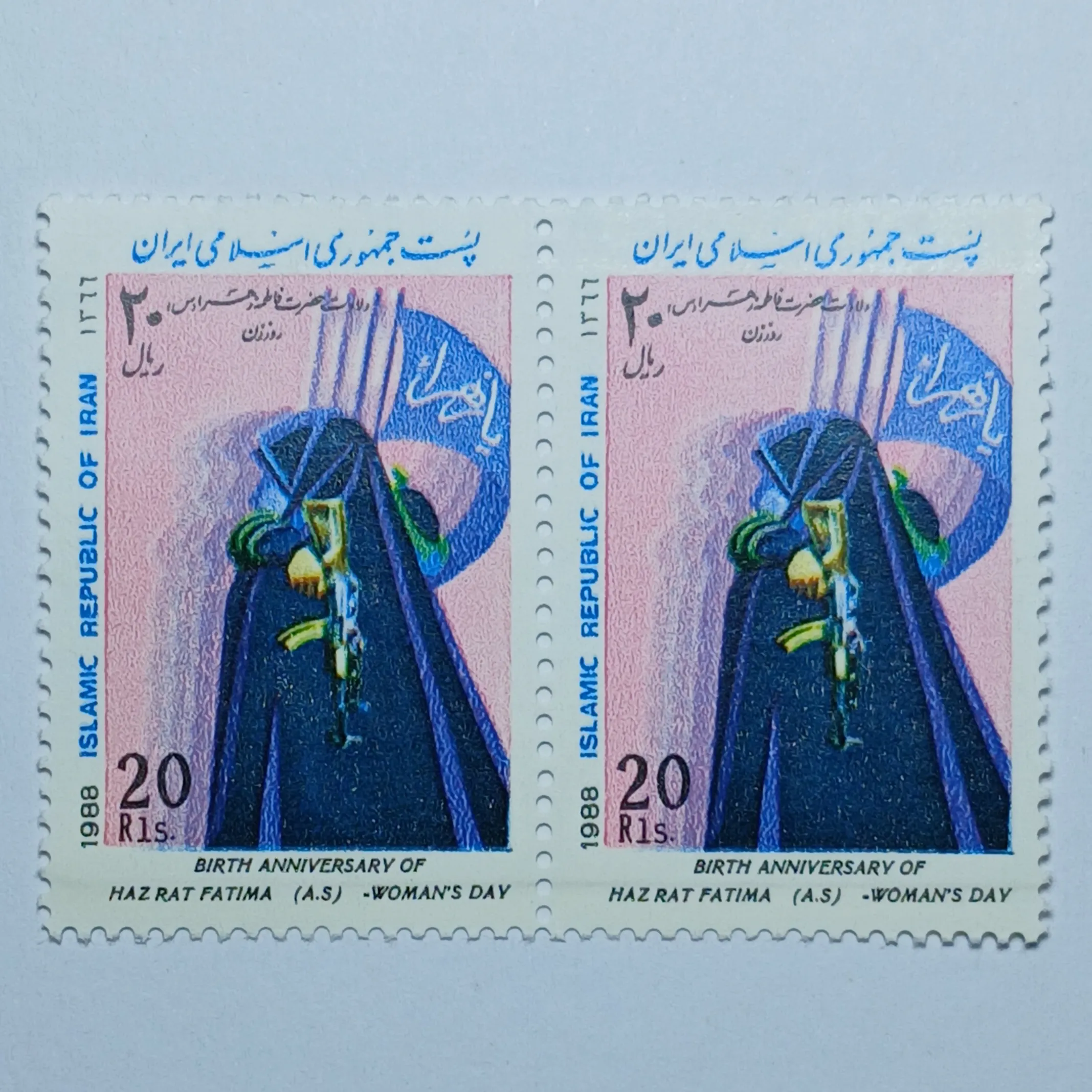 تمبر ایران 20 ریال جمهوری اسلامی ایران جفت یادبودی روز زن و ولادت حضرت زهرا